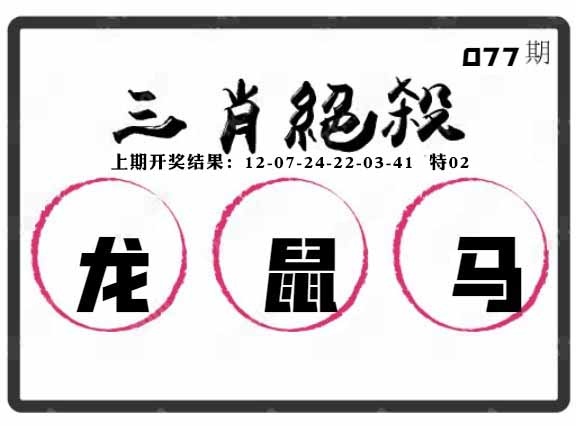 077期三肖绝杀[图]