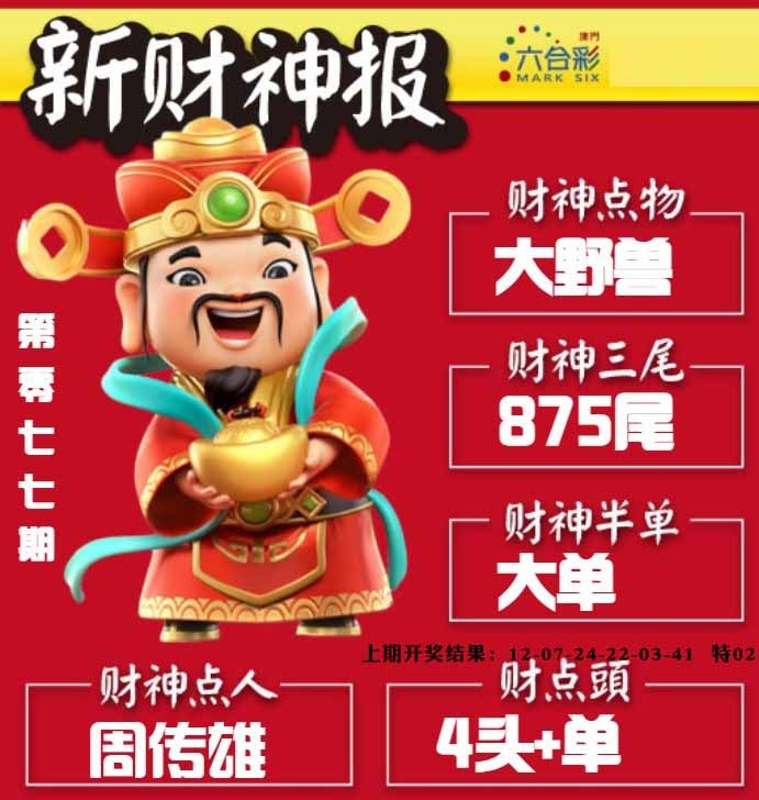 077期新财神报[图]
