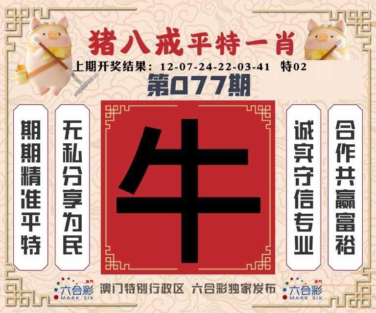 077期猪八戒平特一肖[图]