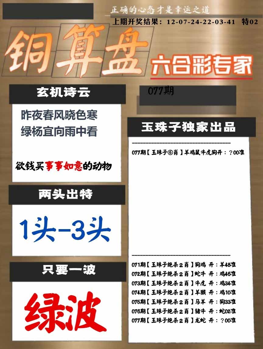 077期白小姐心水[图]